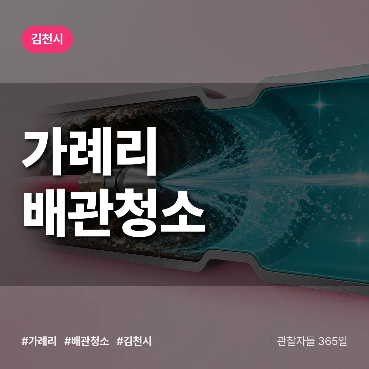 김천시 가례리 배관청소 상담 배너