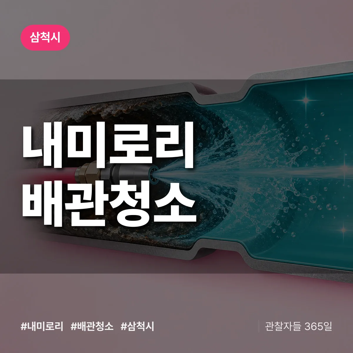 삼척시 내미로리 배관청소 상담 배너