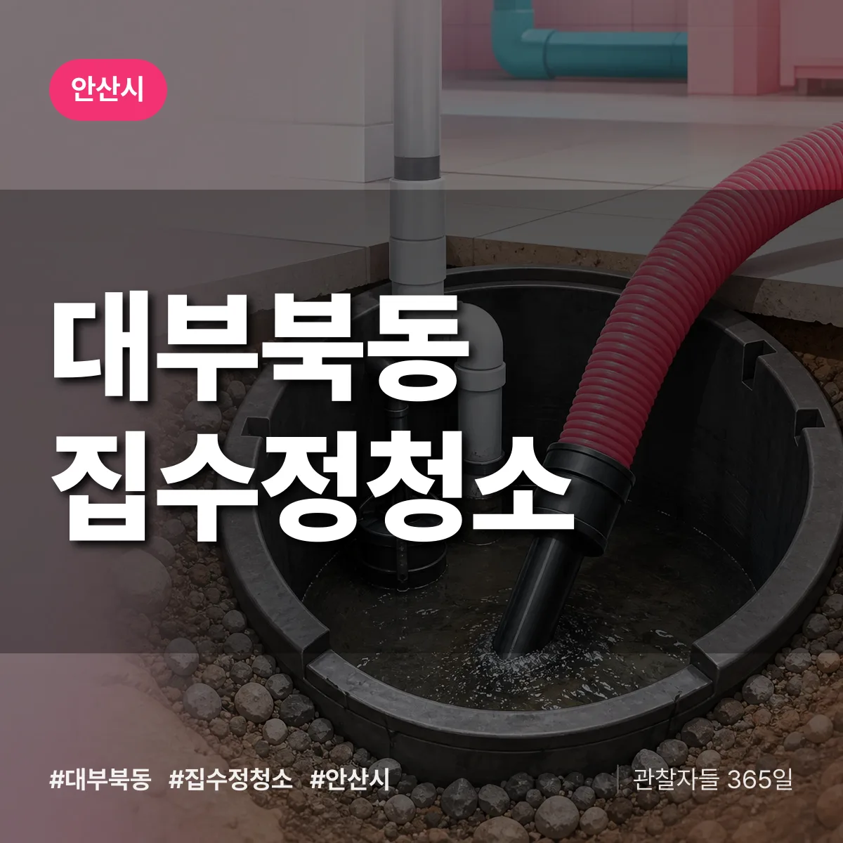 대부북동 집수정청소 배너