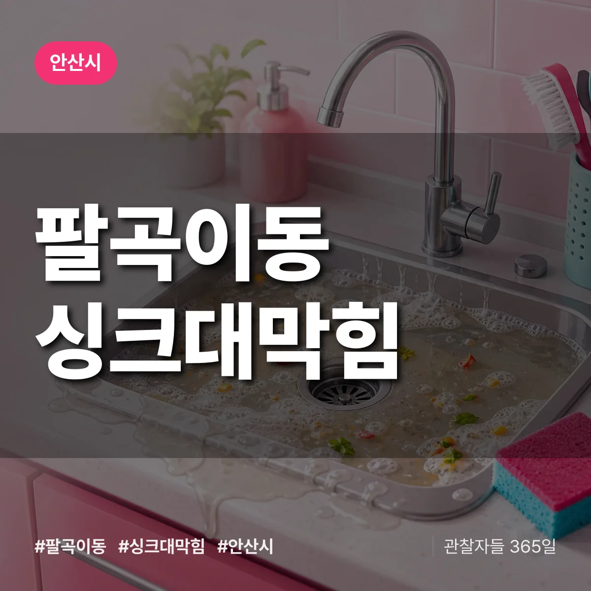 팔곡이동 싱크대막힘 배너