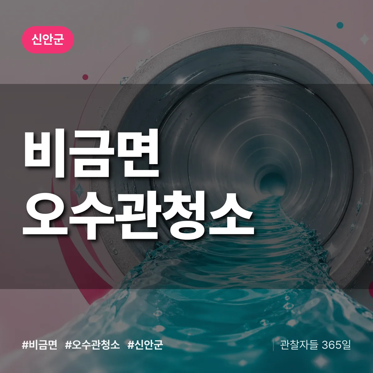 비금면 오수관청소 배너