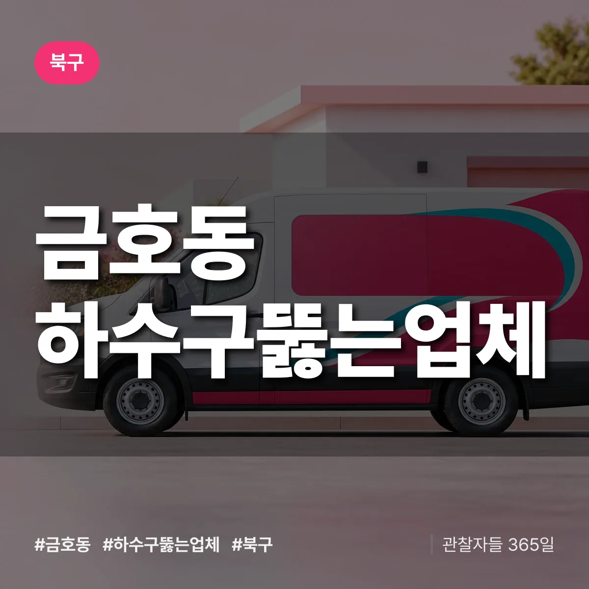 금호동 하수구뚫는업체 배너