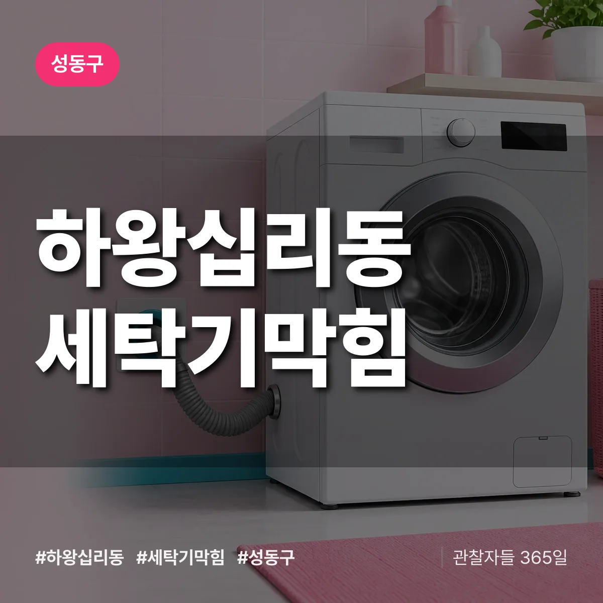 하왕십리동 세탁기막힘 배너