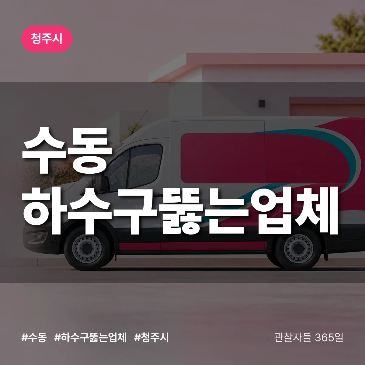 수동 하수구뚫는업체 배너
