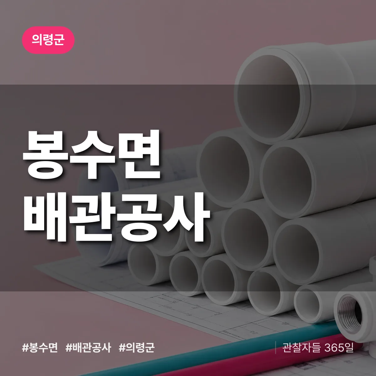 의령군 봉수면 배관공사 상담 배너