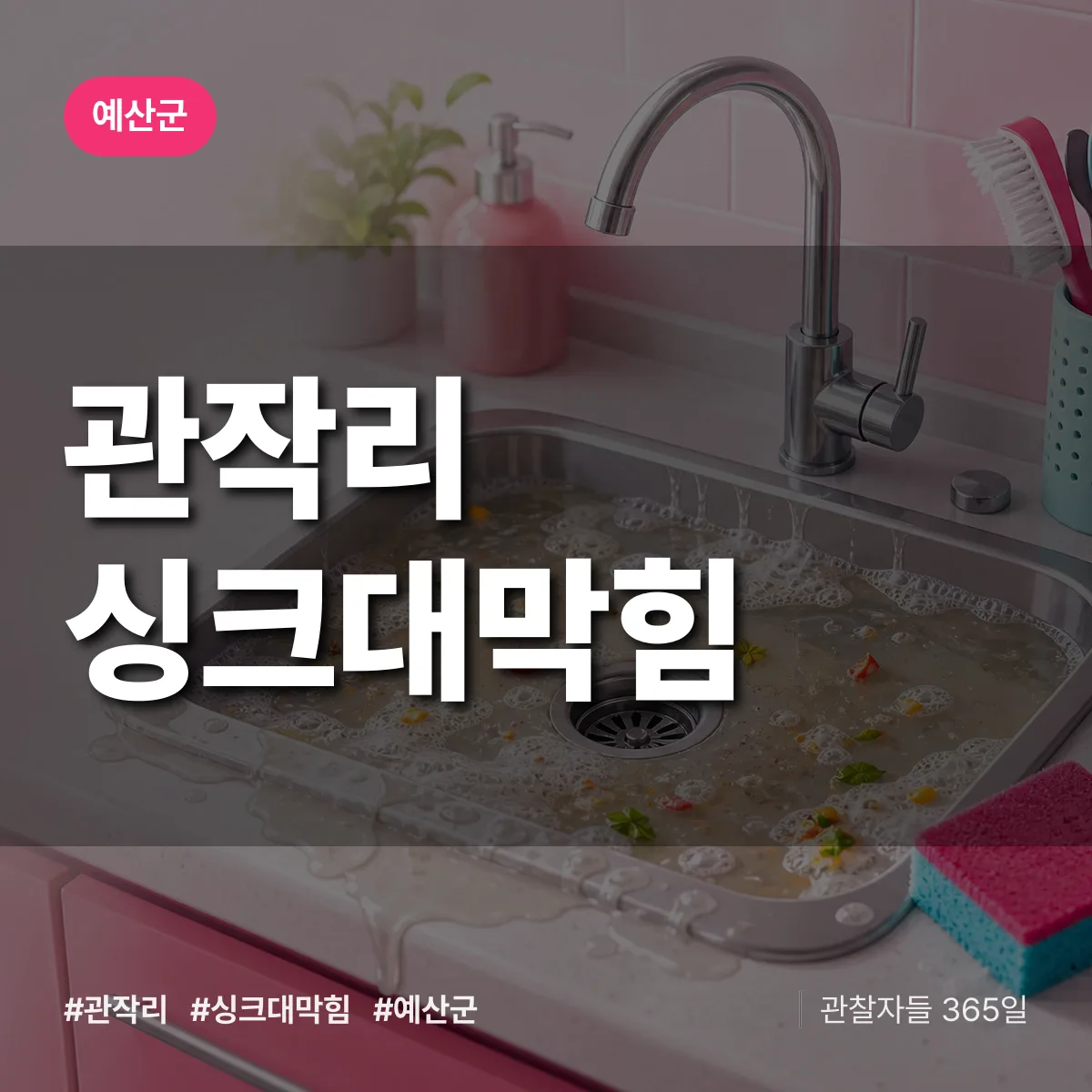 관작리 싱크대막힘 배너