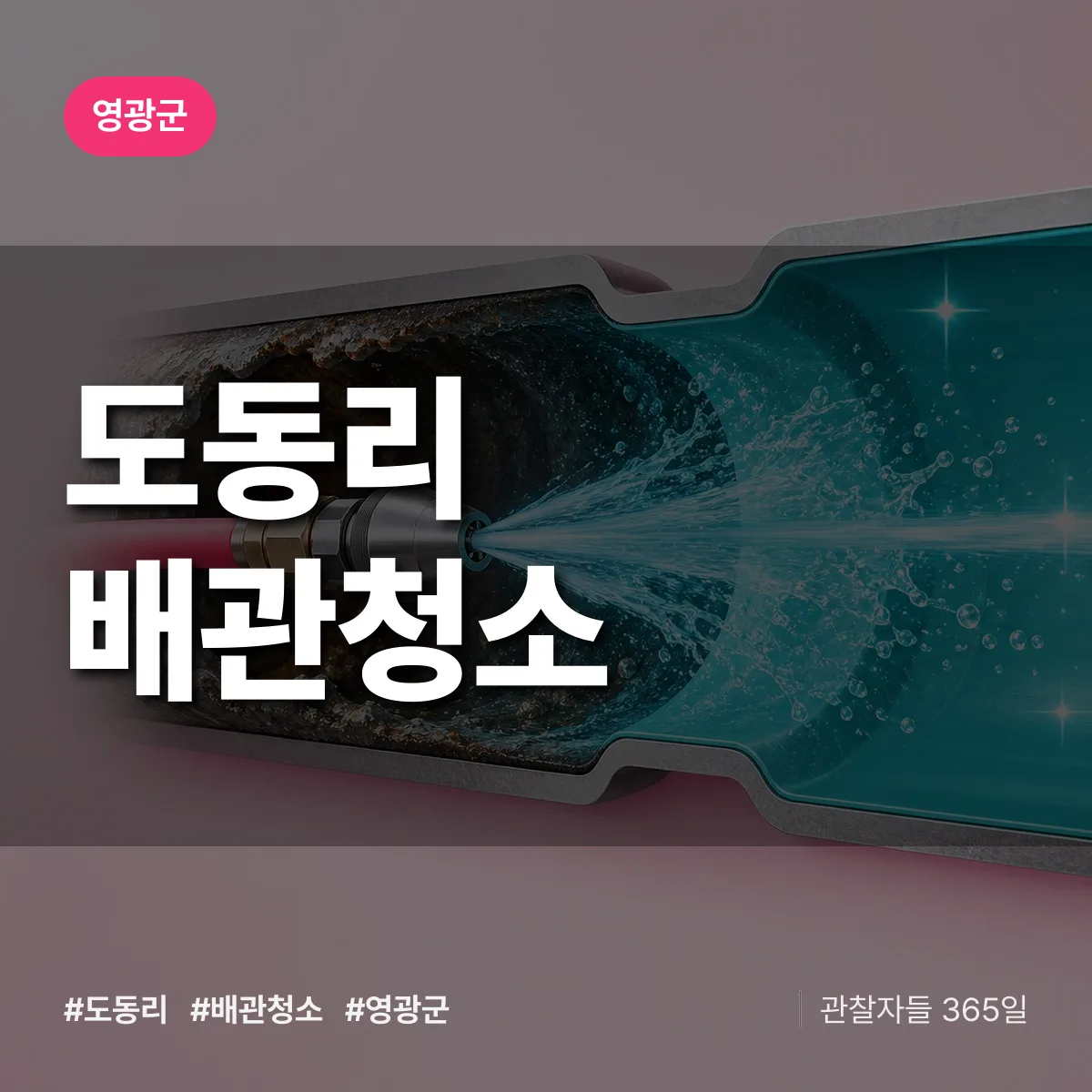 영광군 도동리 배관청소 상담 배너