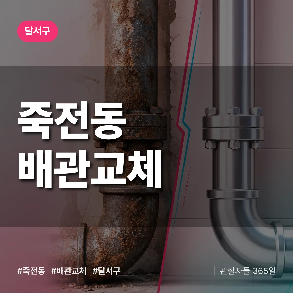 죽전동 배관 교체 배너