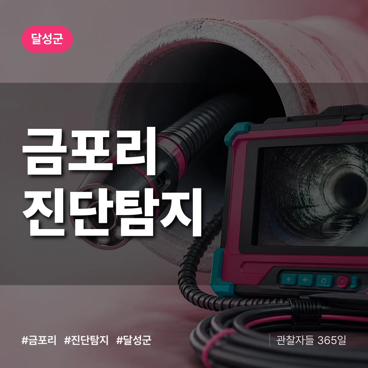 달성군 금포리 진단/탐지 상담 배너