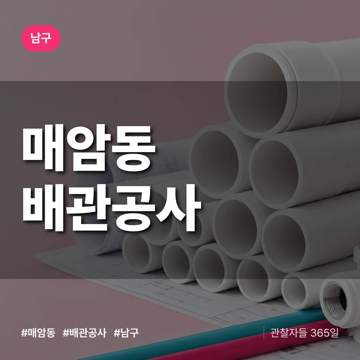 남구 매암동 배관공사 상담 배너
