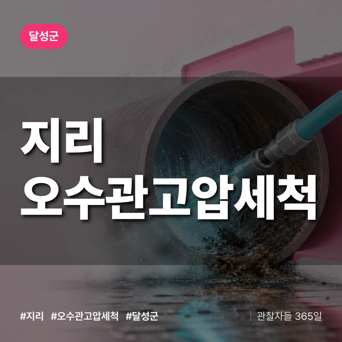 대구 달성군 지리 오수관고압세척 배너
