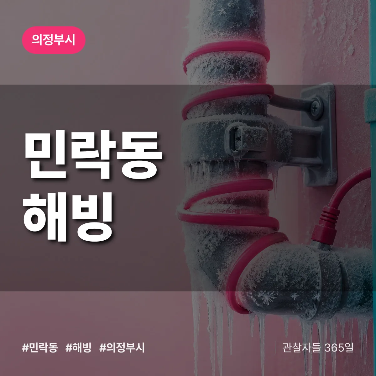 의정부시 민락동 해빙 상담 배너