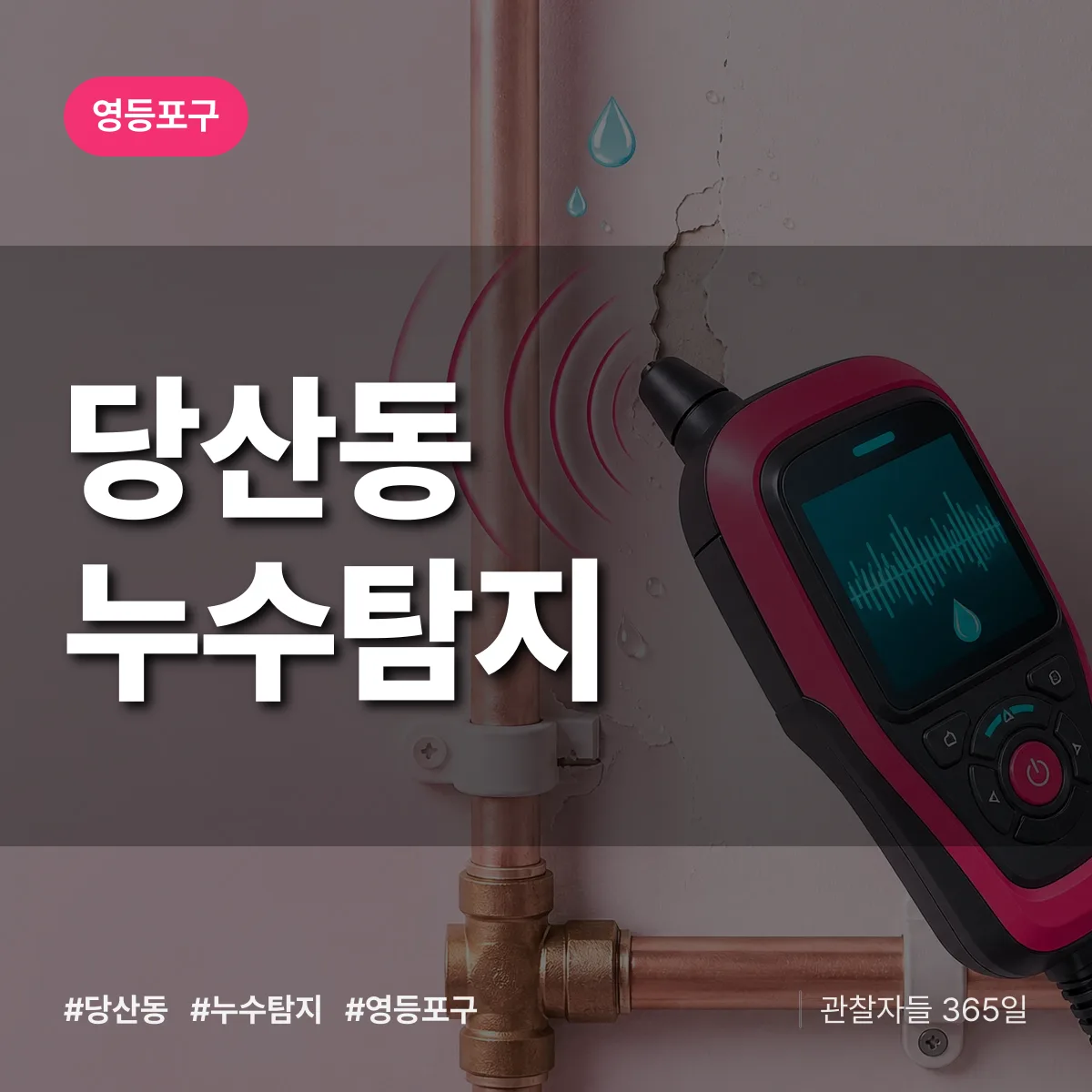 영등포구 당산동 누수탐지 상담 배너
