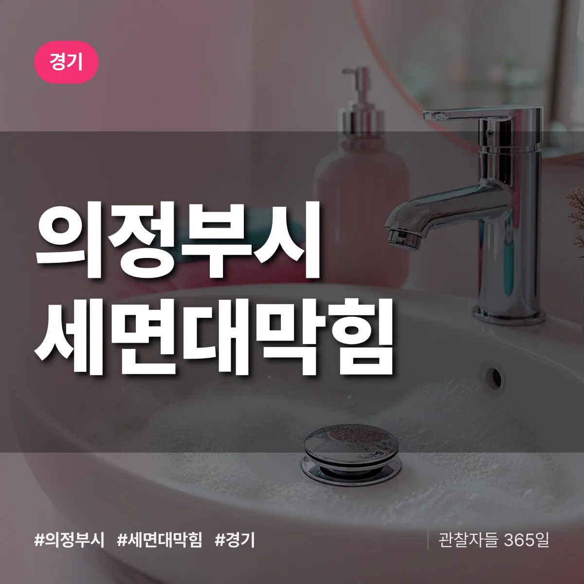 경기 의정부시 세면대막힘 상담 배너