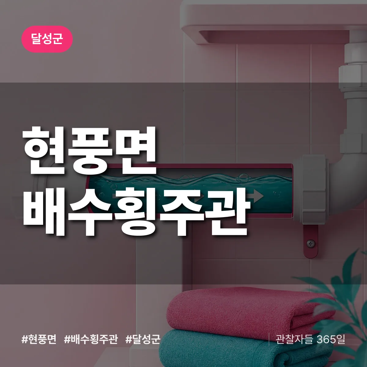 현풍면 배수횡주관 배너
