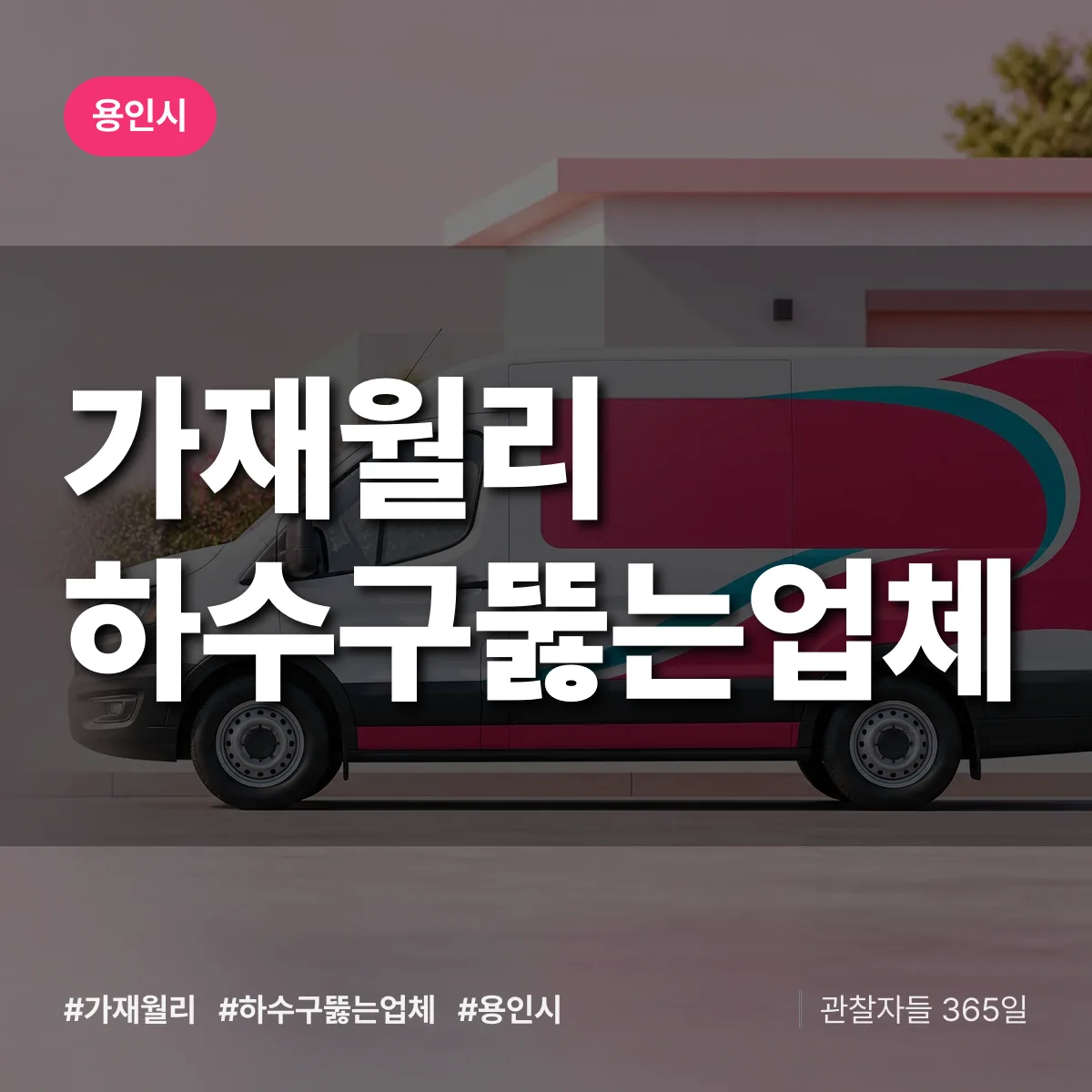 가재월리 하수구뚫는업체 배너
