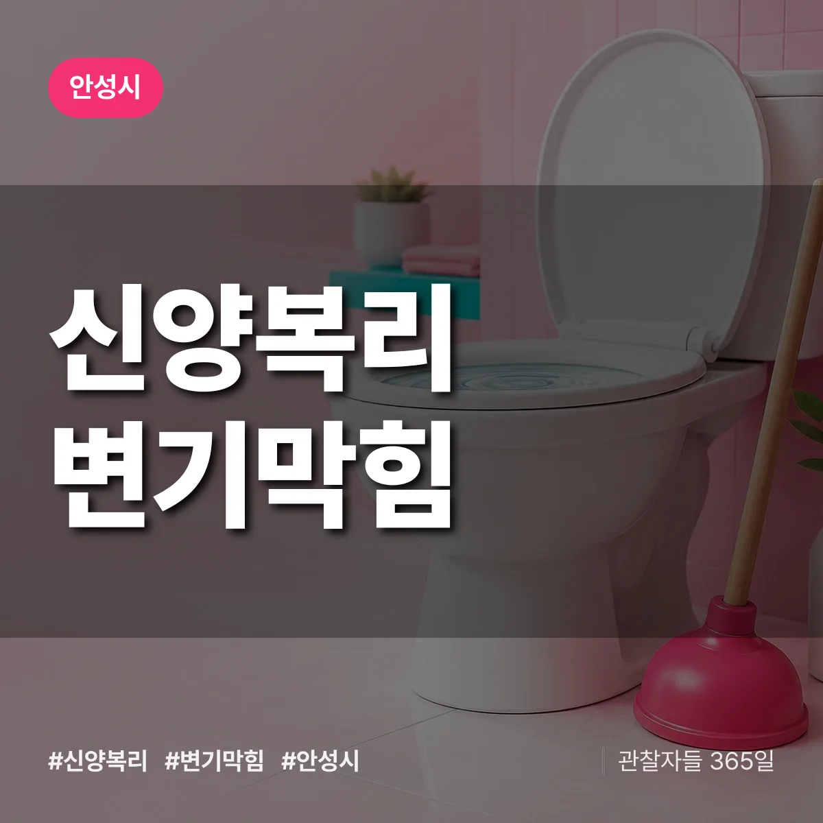 신양복리 변기막힘 배너