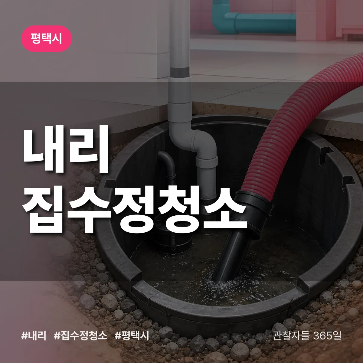 경기 평택시 내리 집수정청소 배너