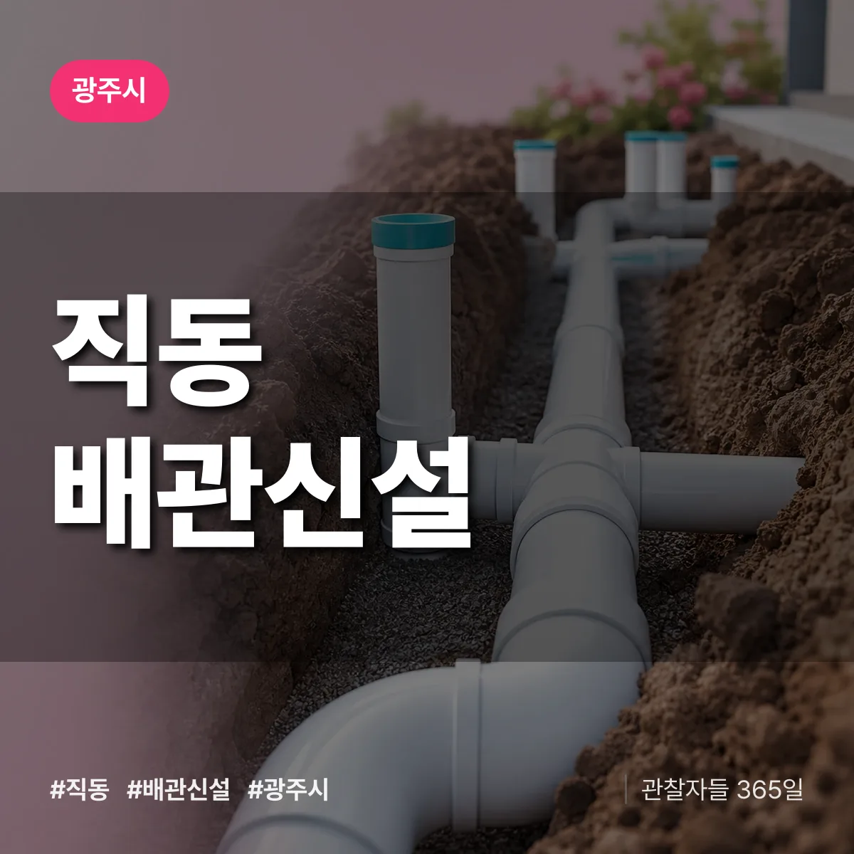 직동 배관 신설 배너