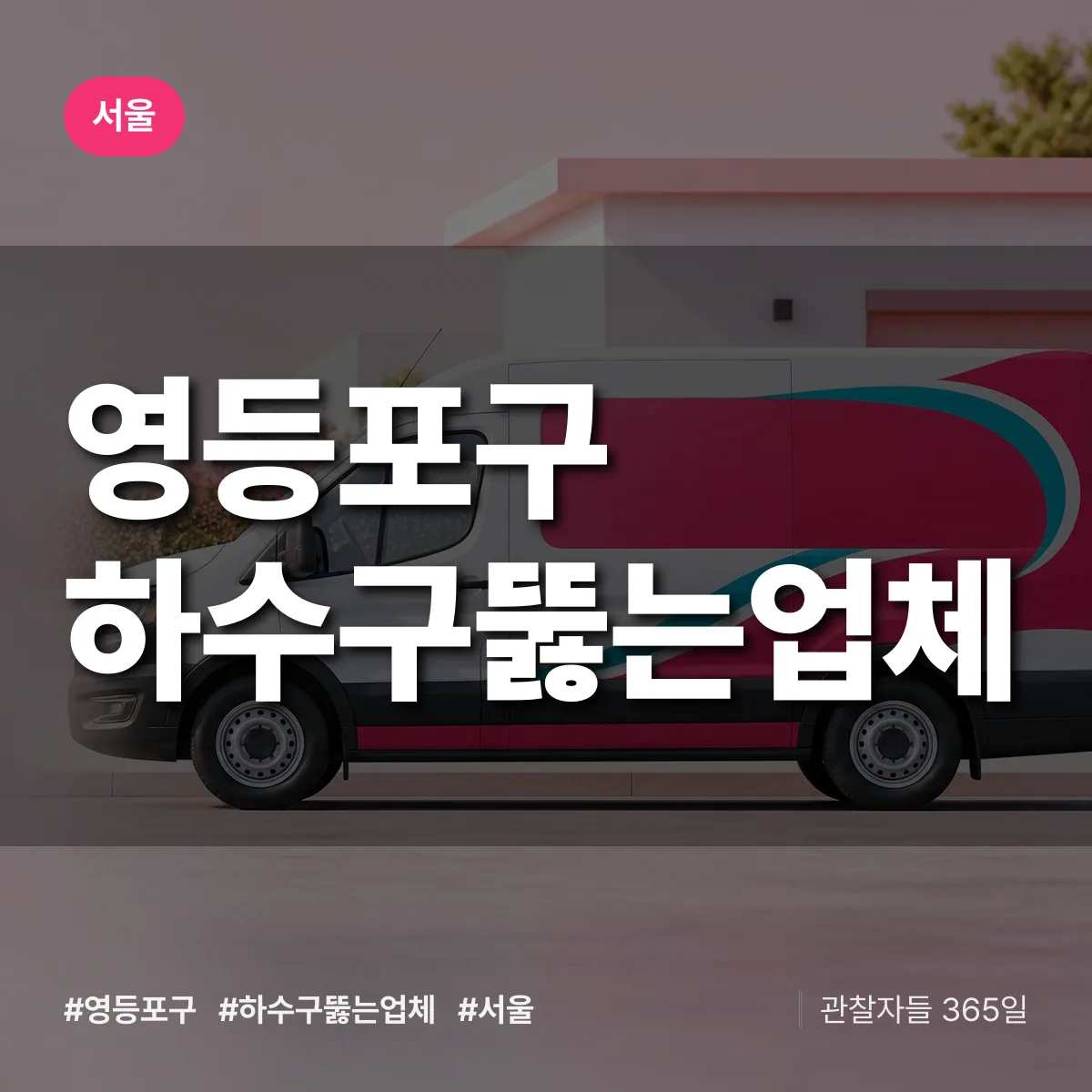 서울 영등포구 하수구뚫는업체 상담 배너