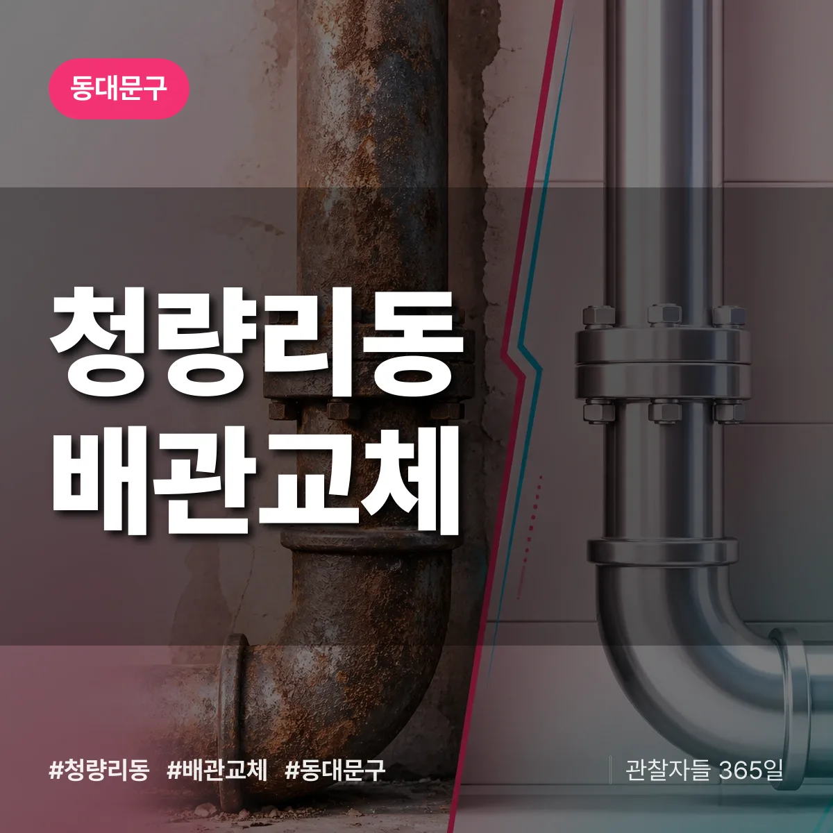청량리동 배관 교체 배너