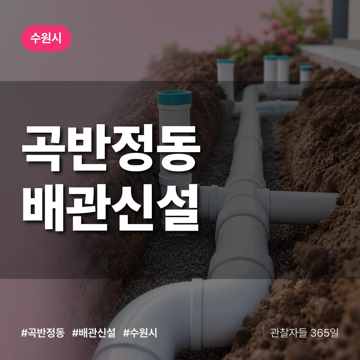 곡반정동 배관 신설 배너