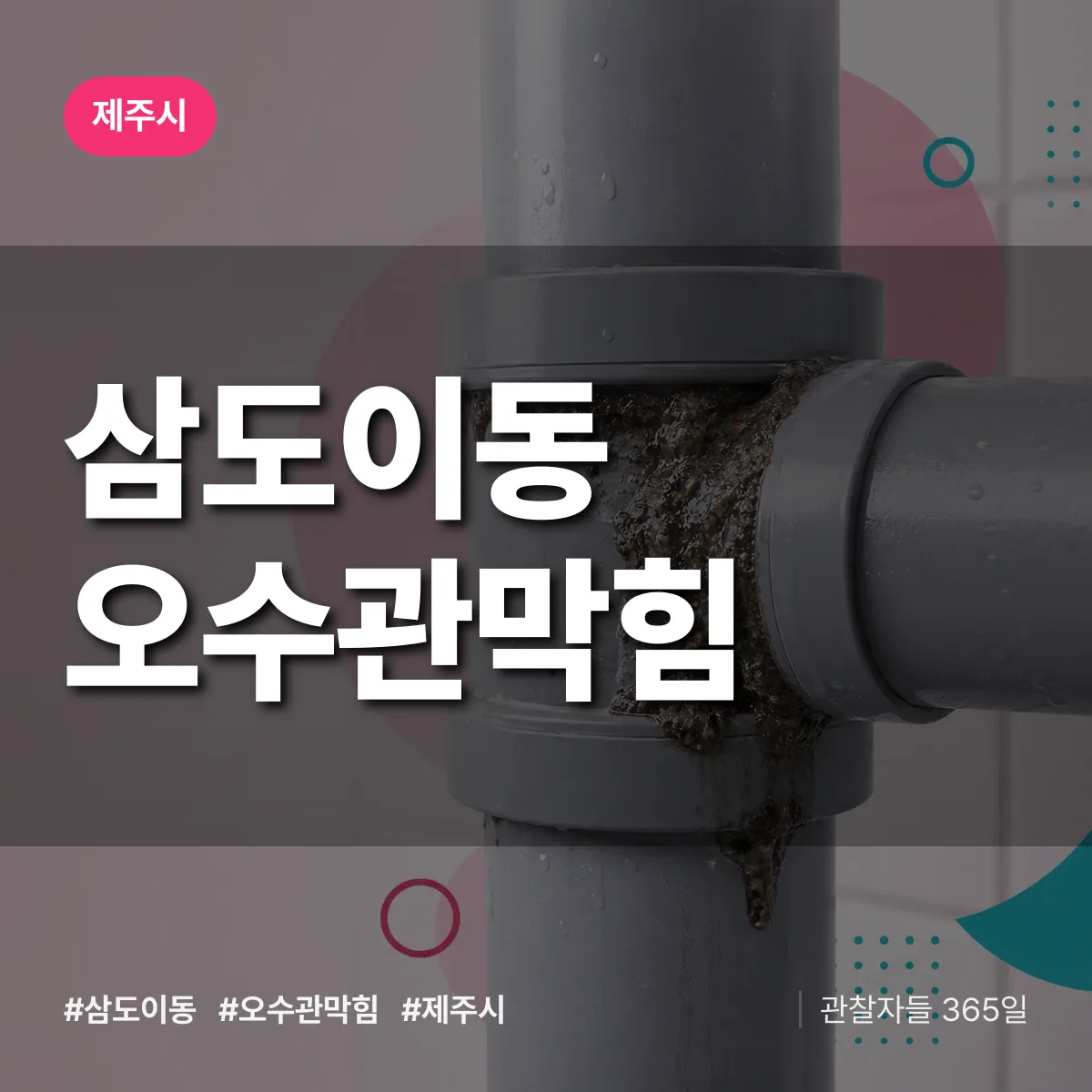 삼도이동 오수관막힘 배너