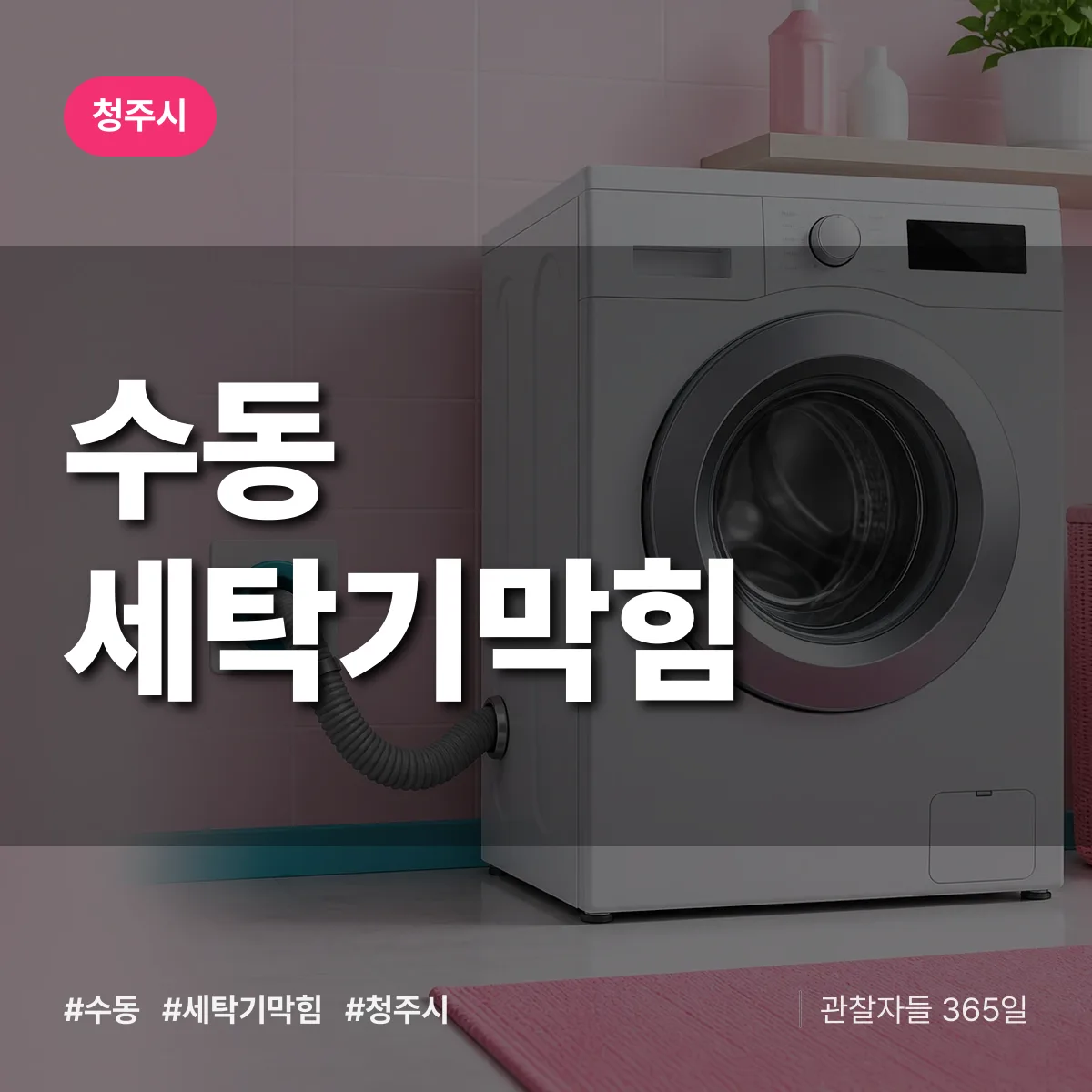 수동 세탁기막힘 배너