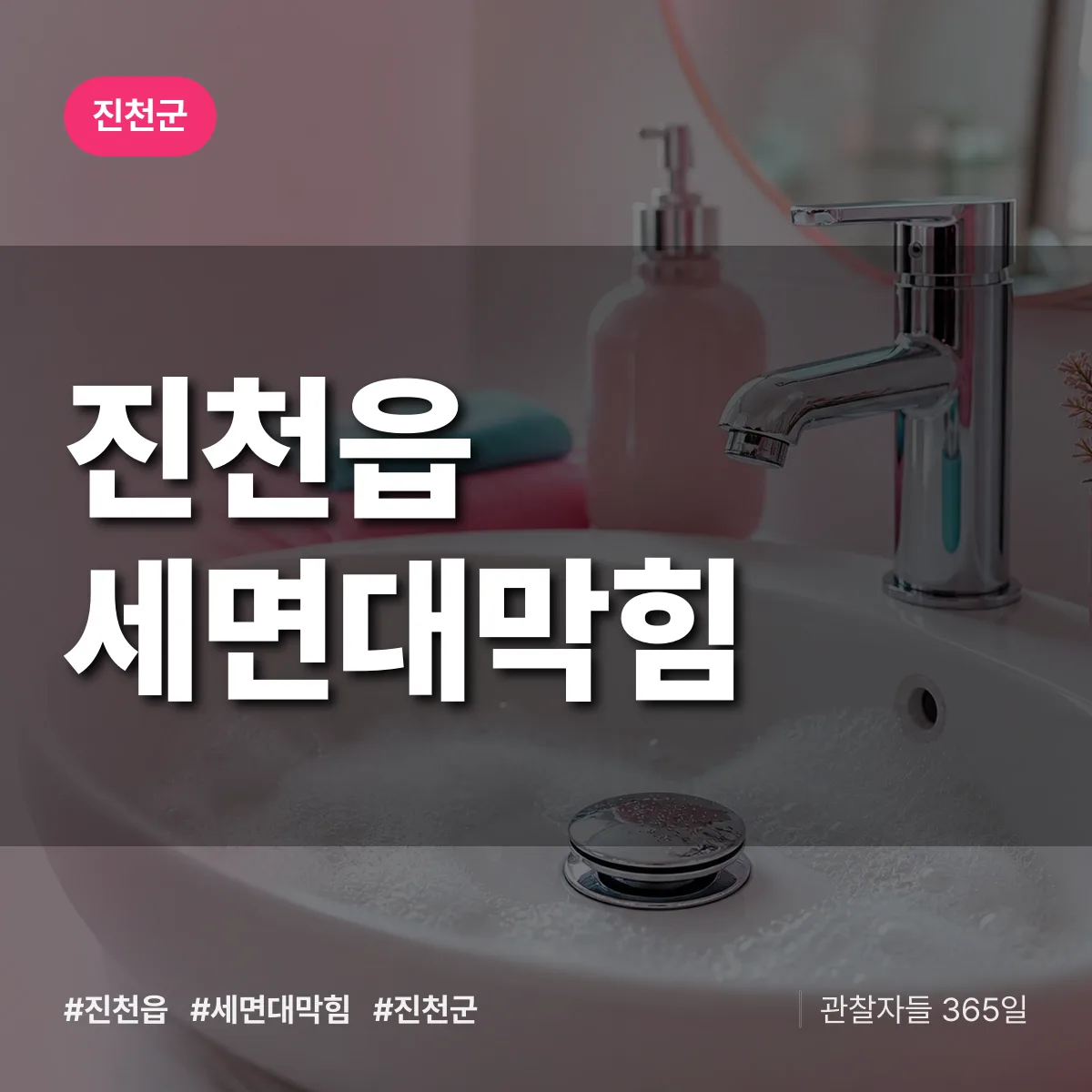 진천읍 세면대막힘 배너