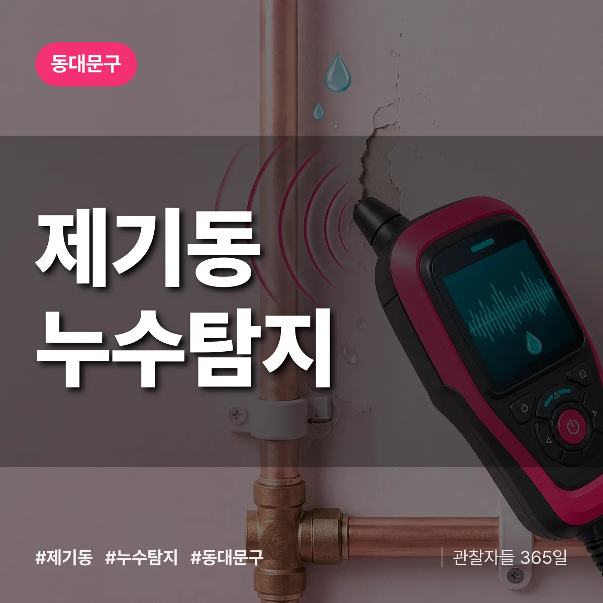 제기동 누수탐지 배너