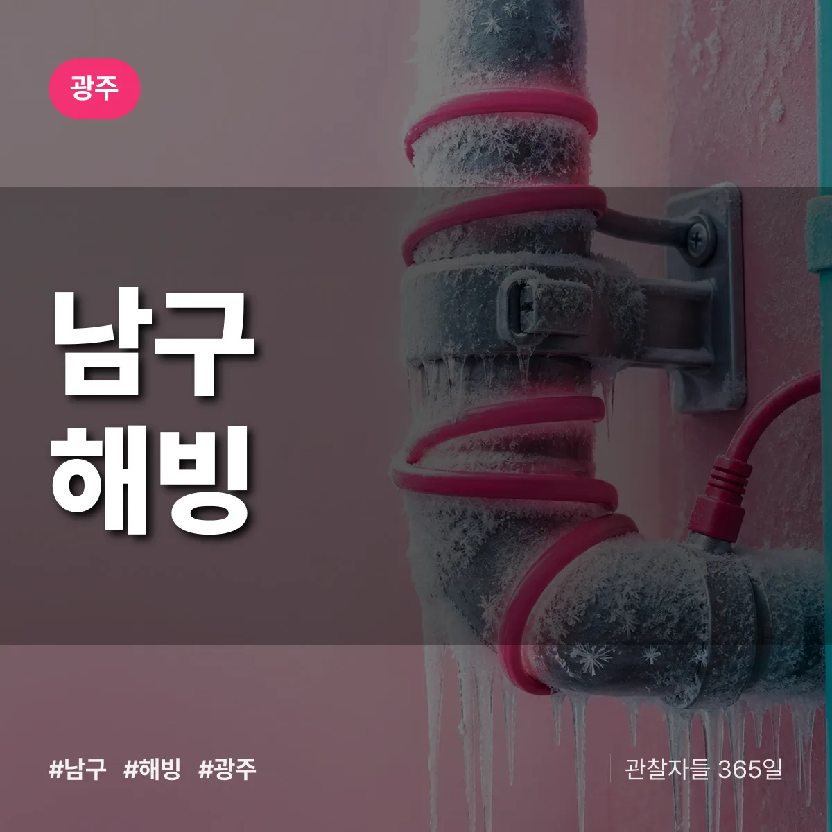 광주 남구 해빙 배너
