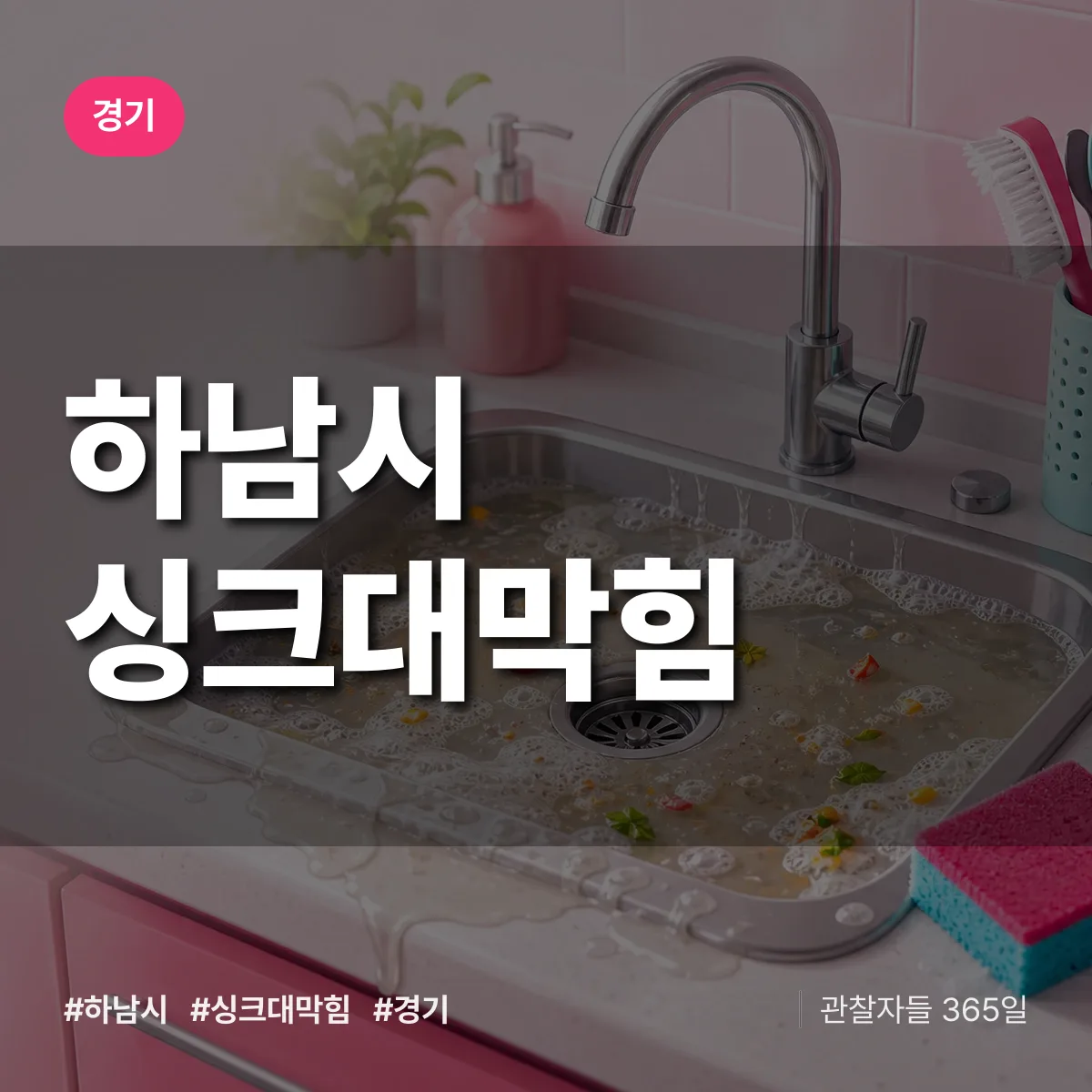 경기 하남시 싱크대막힘 상담 배너