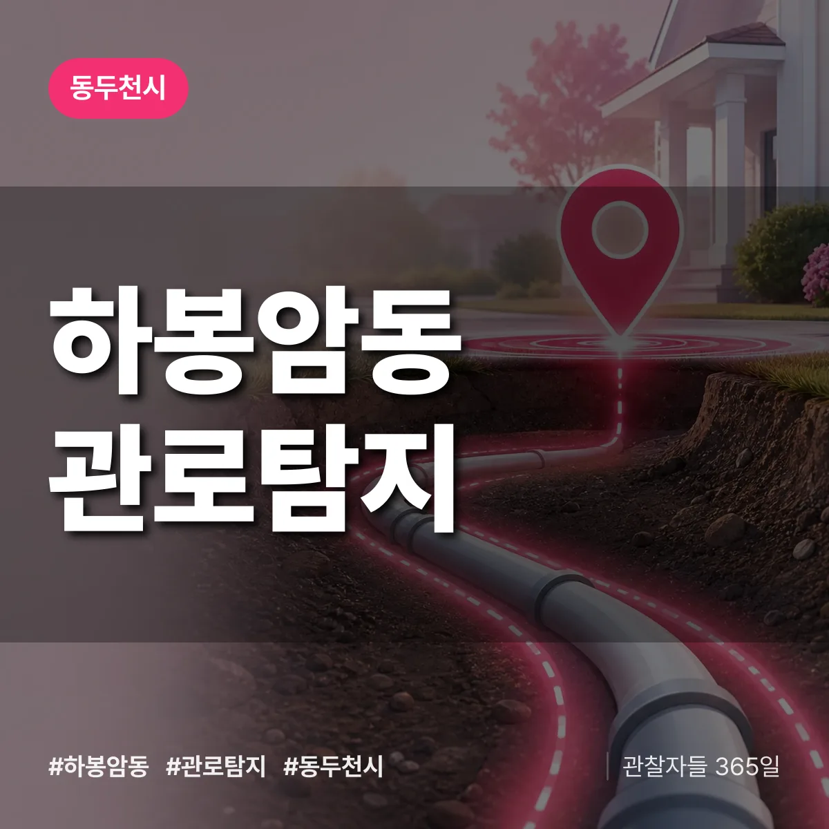 하봉암동 관로탐지 배너