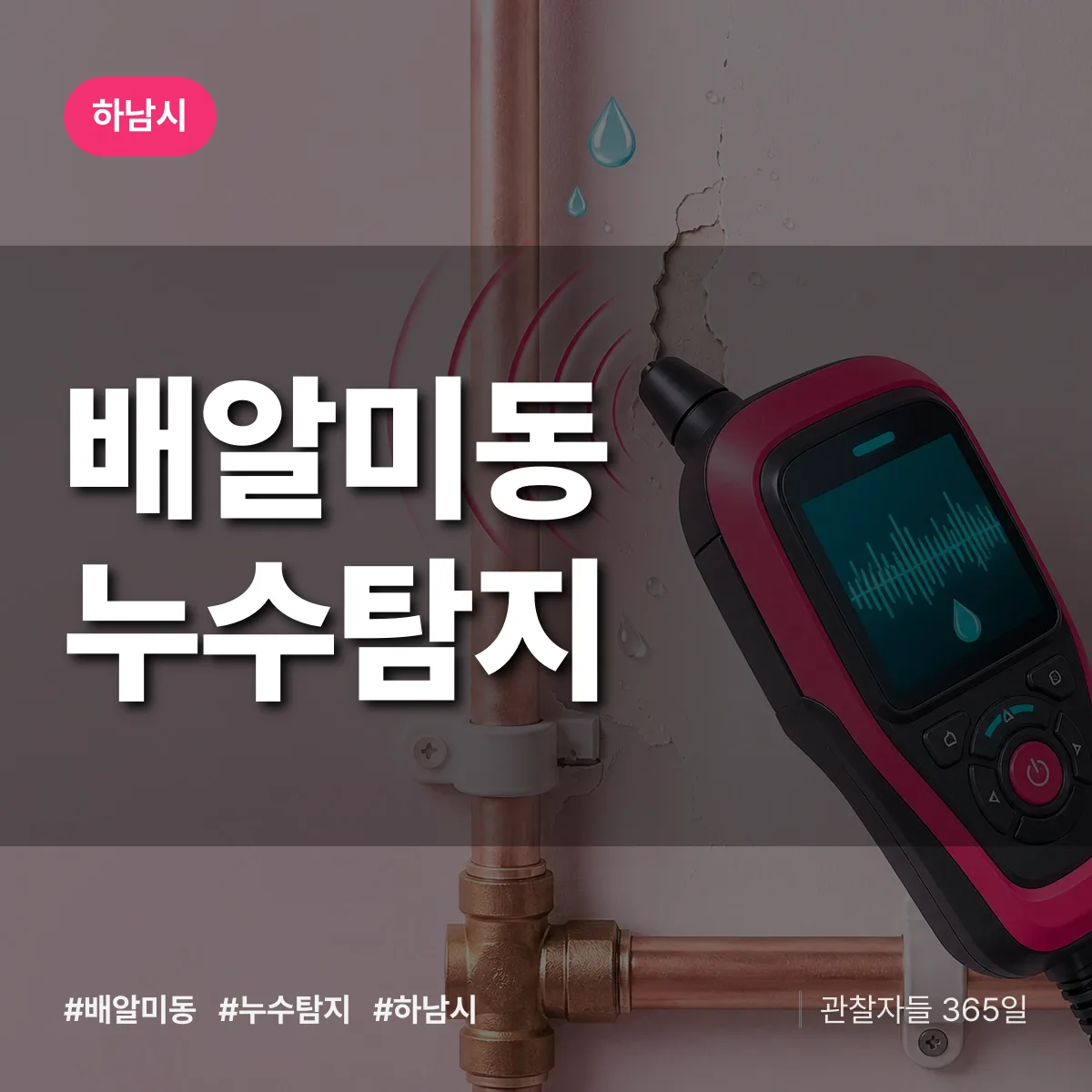 배알미동 누수탐지 배너