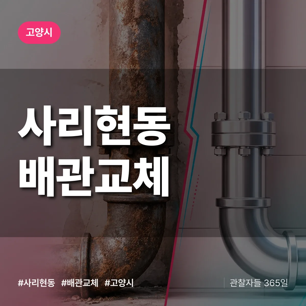 사리현동 배관 교체 배너