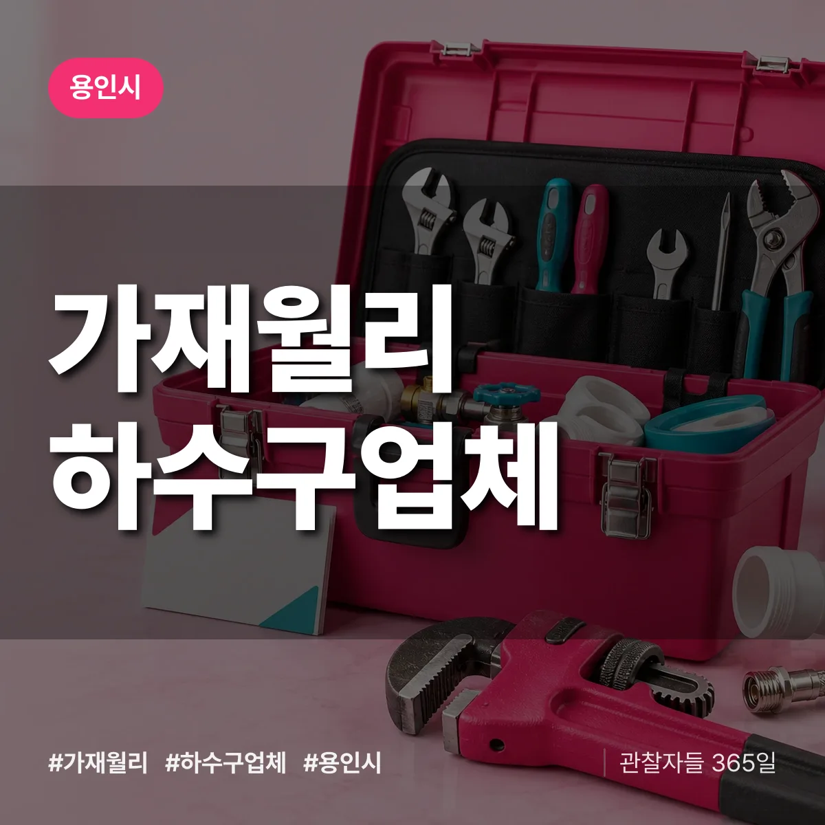 용인시 가재월리 하수구업체 상담 배너