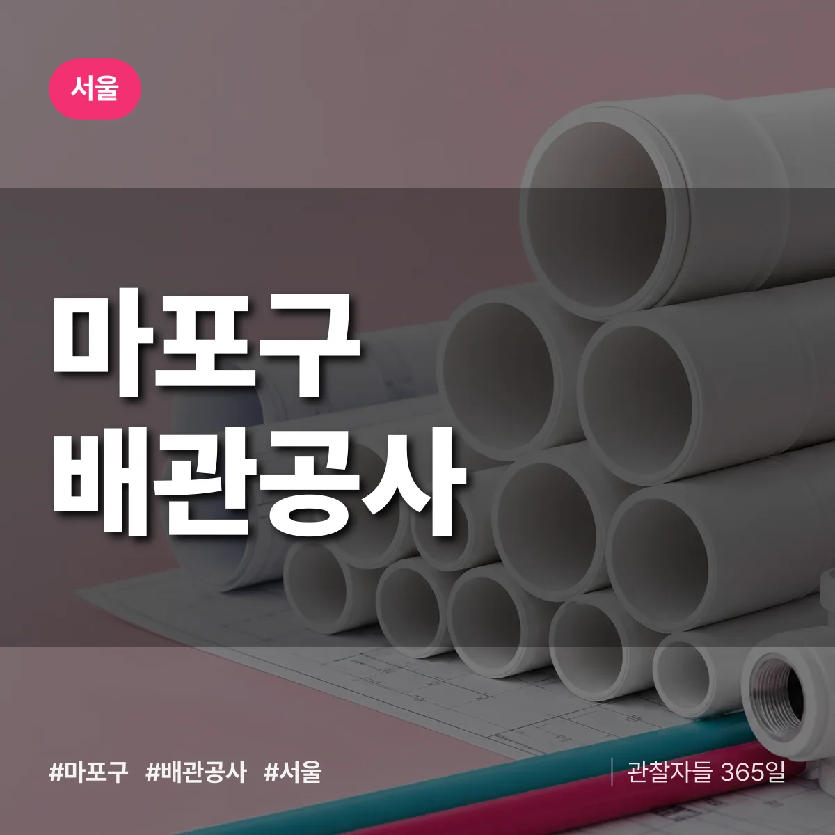 서울 마포구 배관공사 상담 배너