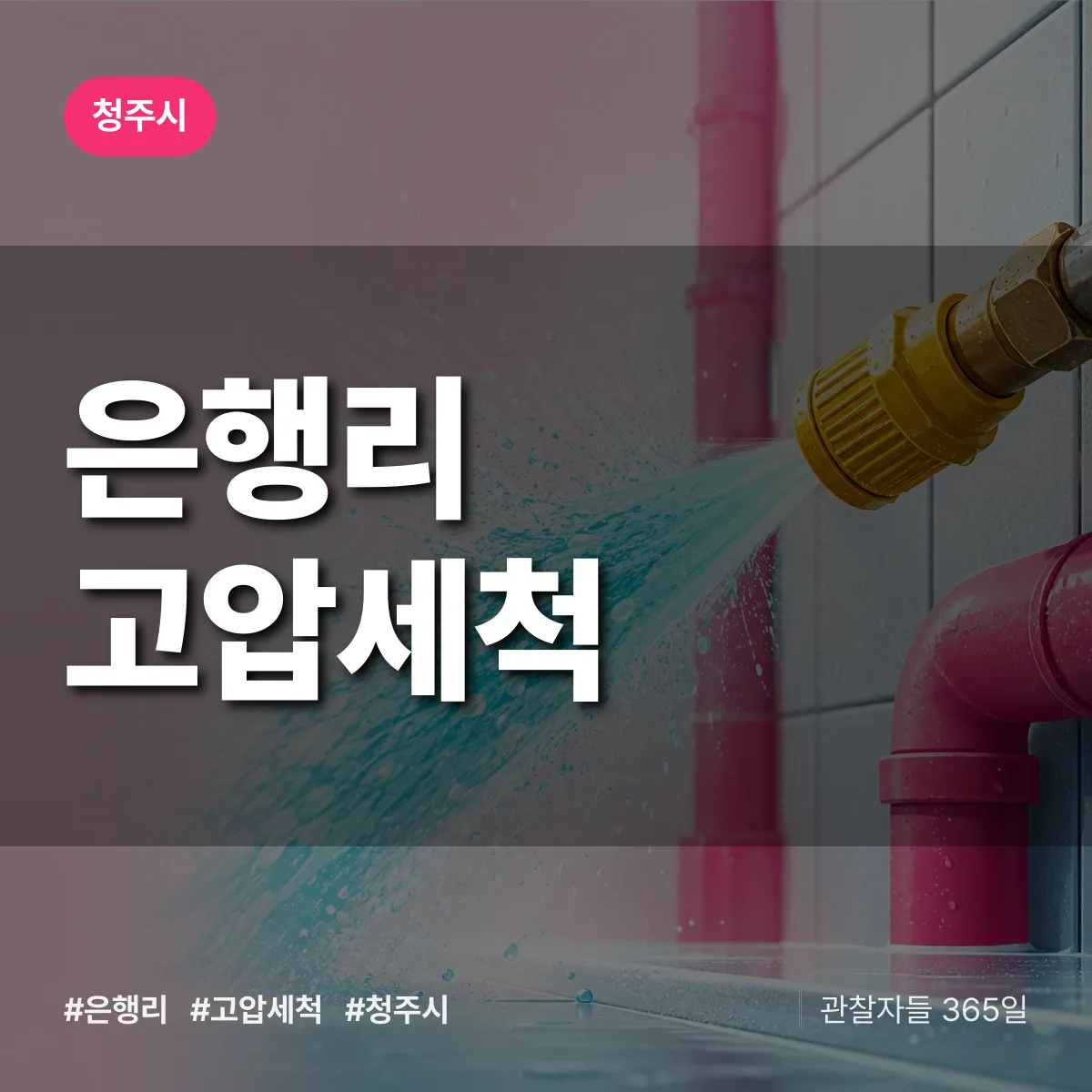 은행리 고압세척 배너