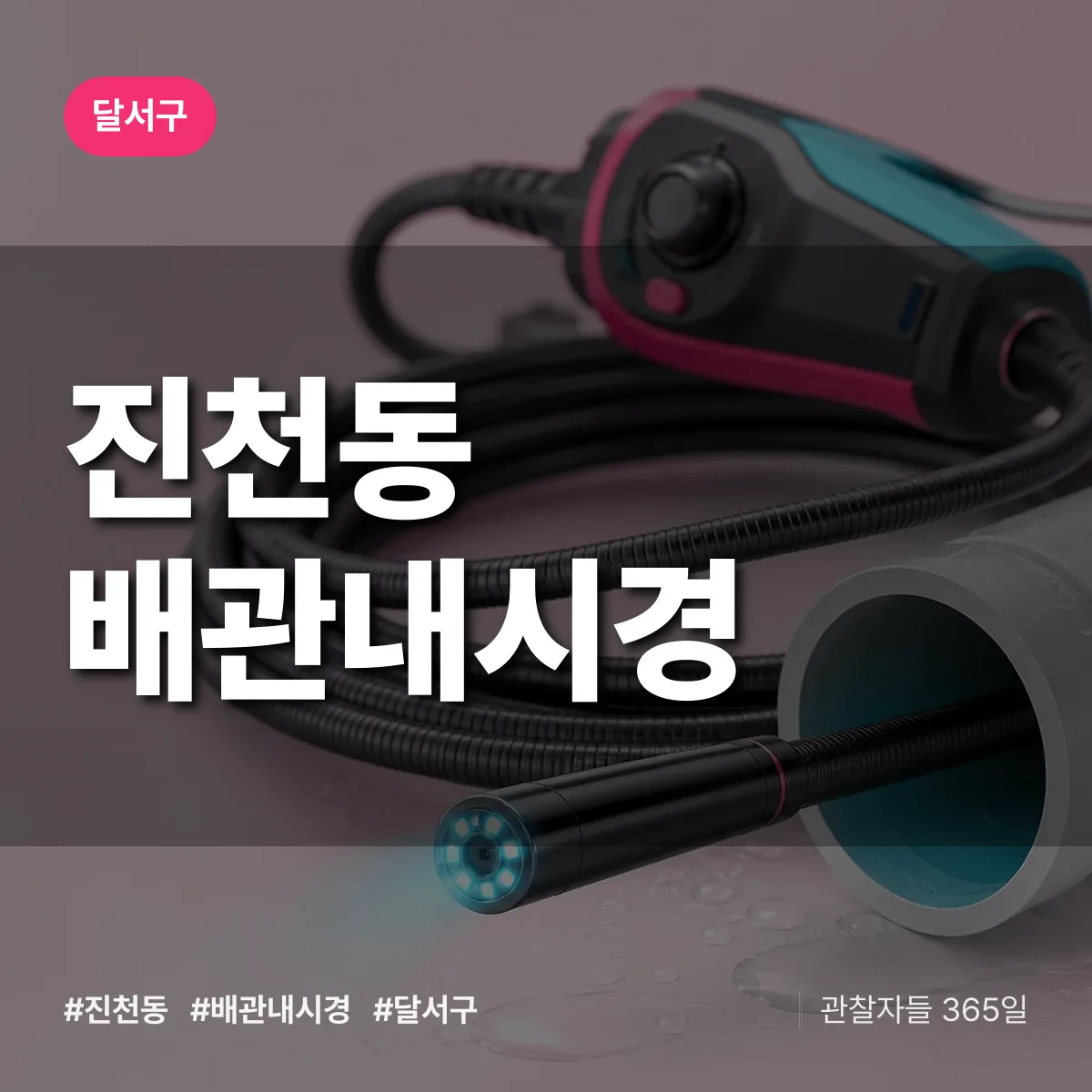 진천동 배관내시경 배너