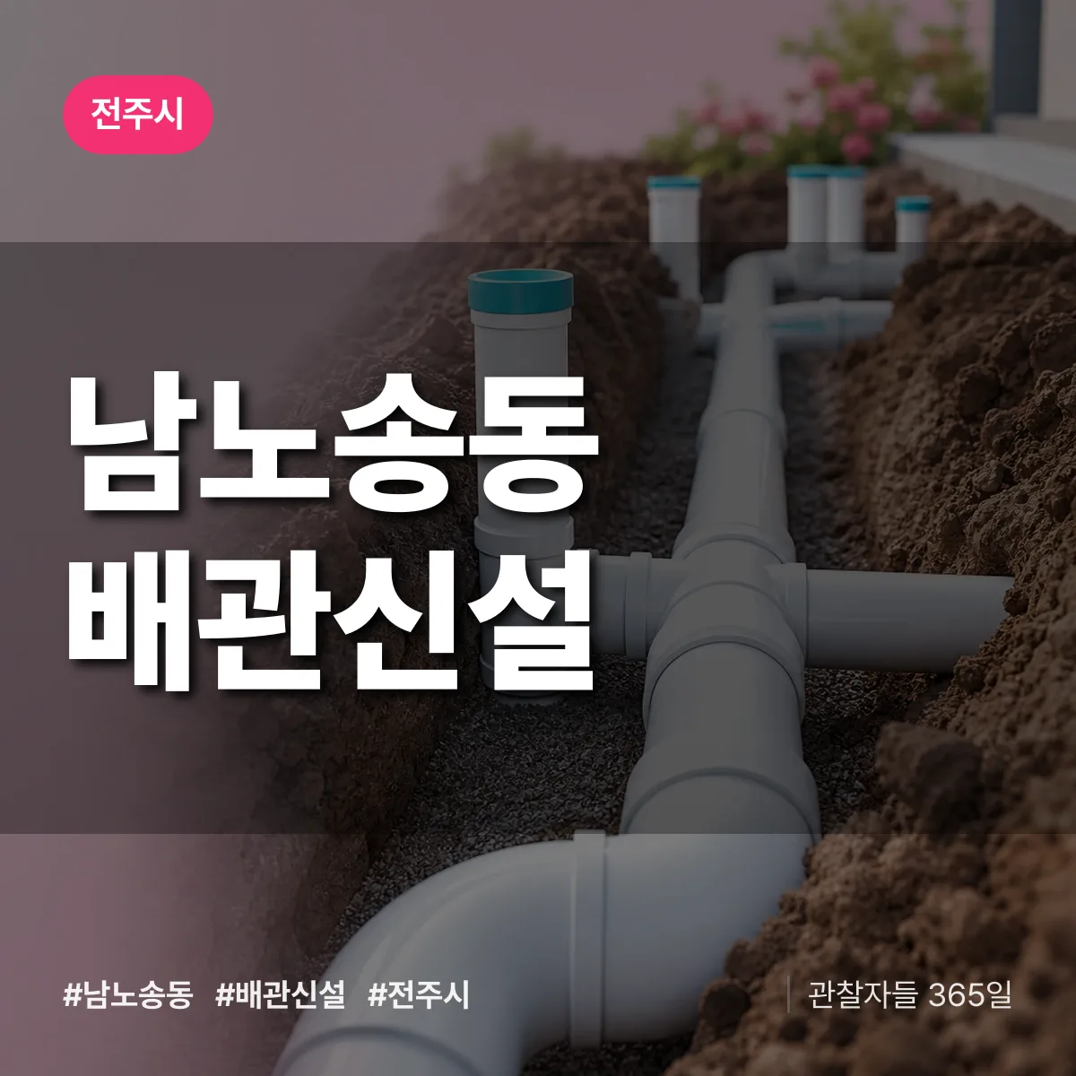 남노송동 배관 신설 배너