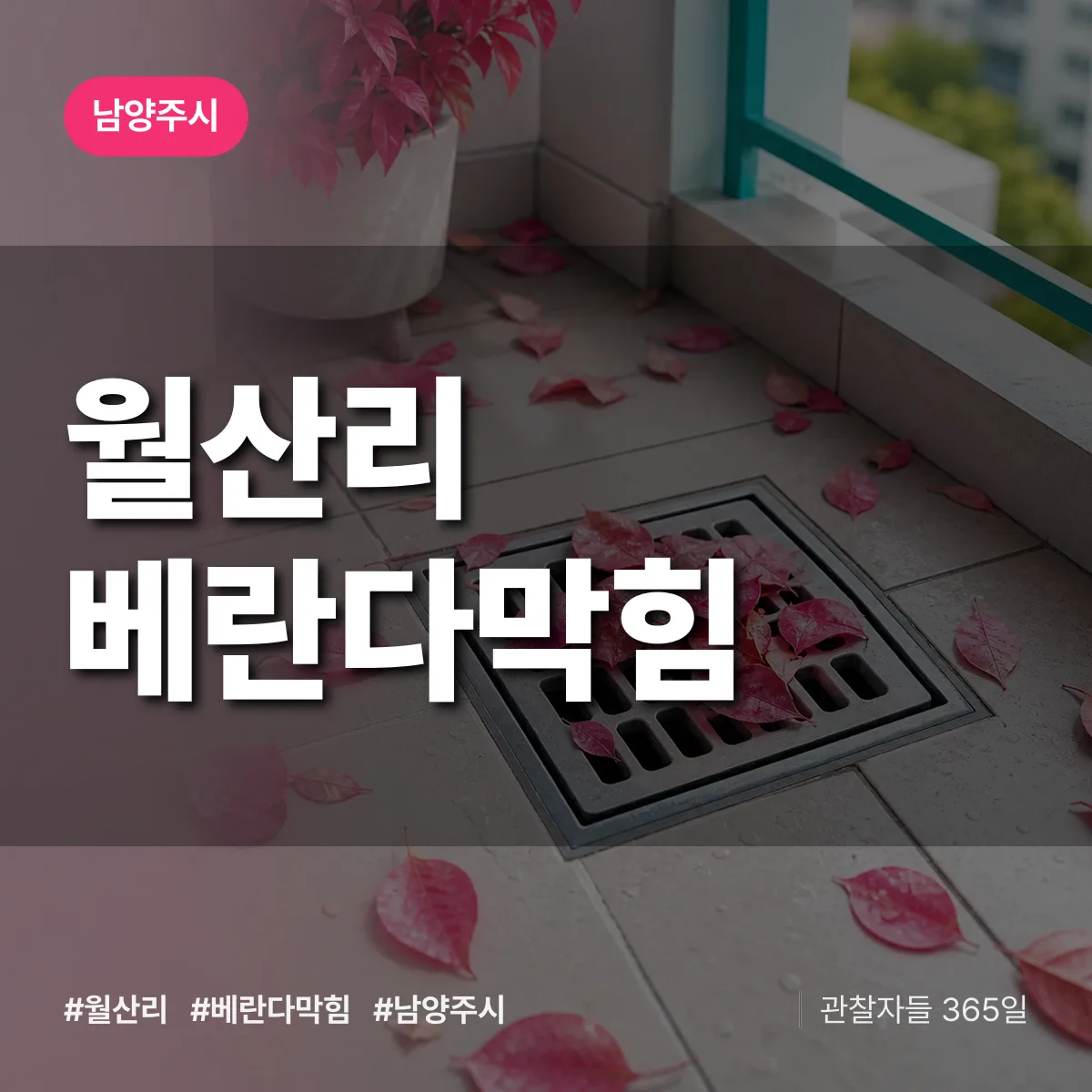 월산리 베란다막힘 배너