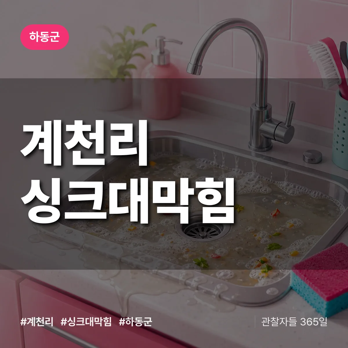 경남 하동군 계천리 싱크대막힘 배너