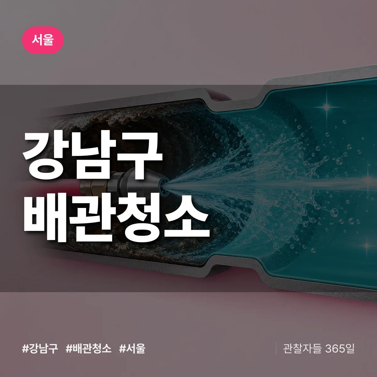 서울 강남구 배관청소 상담 배너