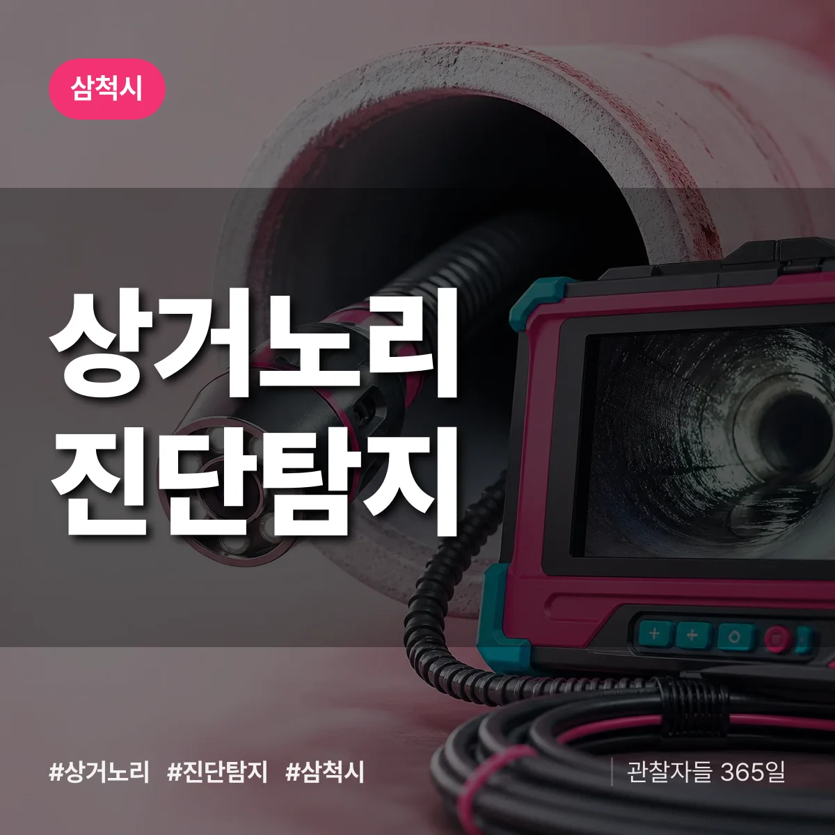 삼척시 상거노리 진단/탐지 상담 배너