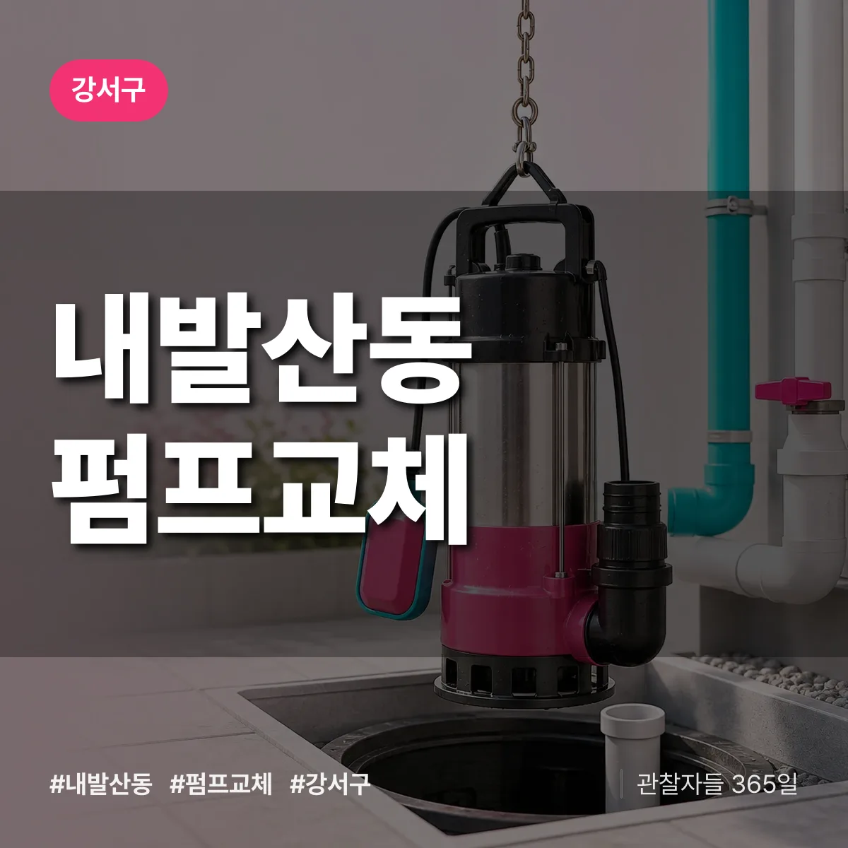 강서구 내발산동 펌프교체 상담 배너