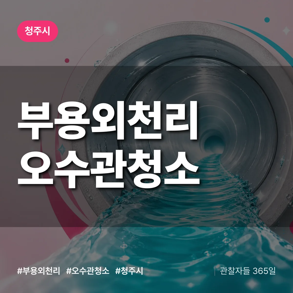 부용외천리 오수관청소 배너