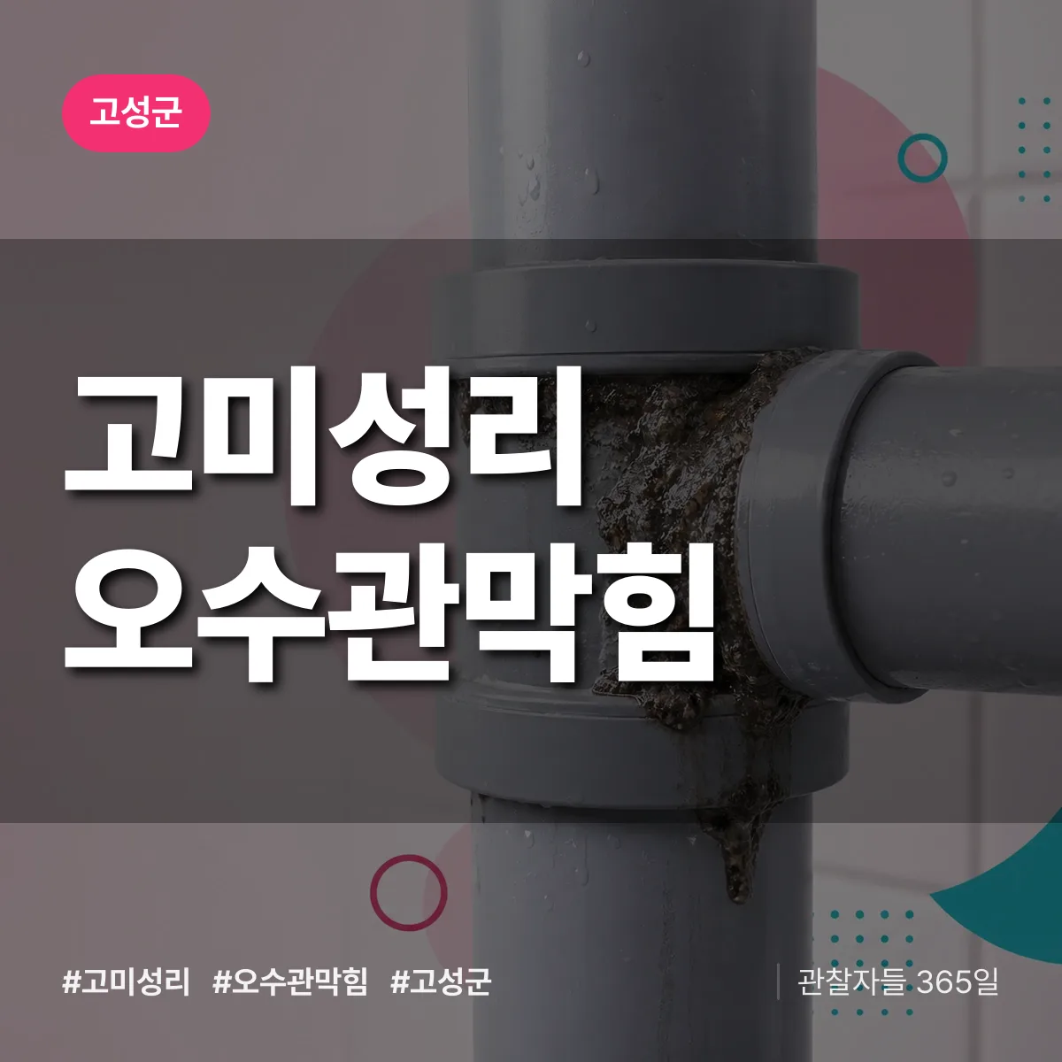 고미성리 오수관막힘 배너