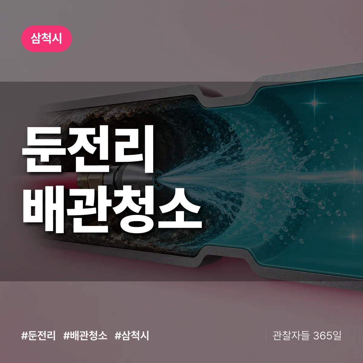삼척시 둔전리 배관청소 상담 배너