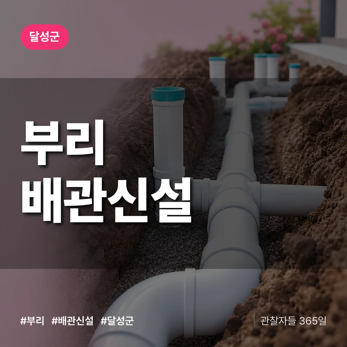 부리 배관 신설 배너