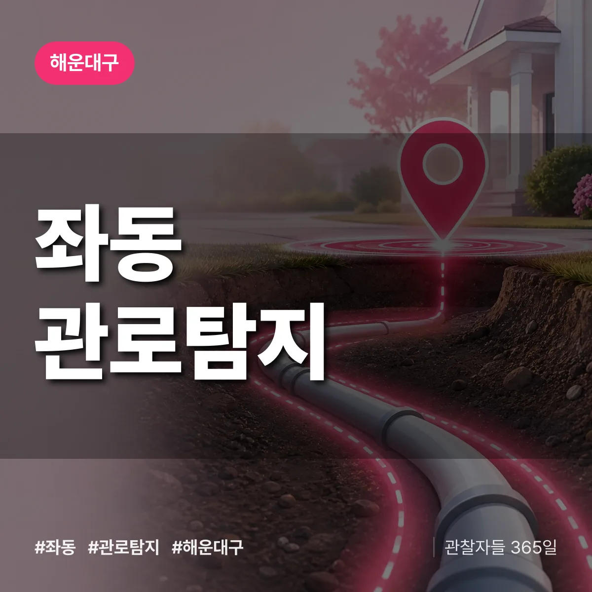 해운대구 좌동 관로탐지 상담 배너